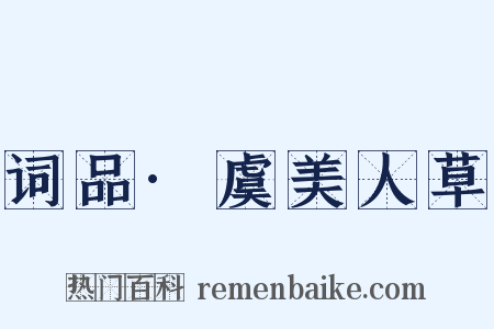 词品·虞美人草是什么意思的图片